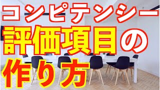 人事の話。『運用しやすいコンピテンシー項目の作り方、使い方』〜多くの人が誤解しているコンピテンシー項目の“あるべき姿”〜　＜坂本健＞