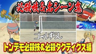 【イナズマイレブンアニメ総集編】トンデモ必殺技&必殺タクティクス集！！