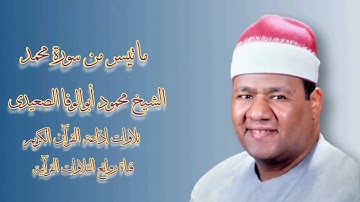 سورة محمد (١٠-٣٠) -  تلاوة إذاعية - الشيخ محمود أبوالوفا الصعيدى