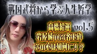 京都　日の丸歯科医院「戦国武将から学ぶ人生哲学 vol.5 高橋紹運-岩屋城763名玉砕　その心は如何に！？」