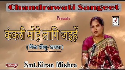 कंकरी मोहे लाग जइहें (दादरा) | मिश्र पीलू | श्रीमति किरण मिश्रा