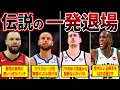 【人間離れ】NBAで起こった伝説の一発退場集