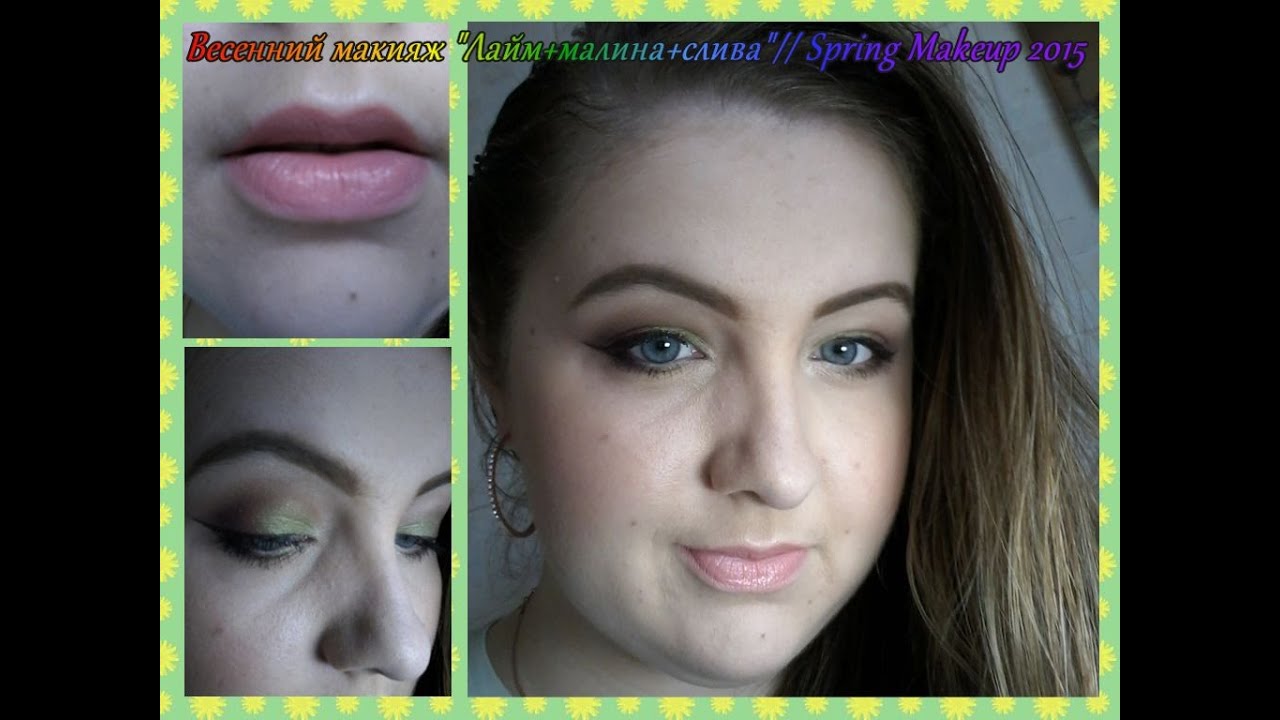 Весенний макияж "Лайм+малина+слива"// Spring Makeup 2015