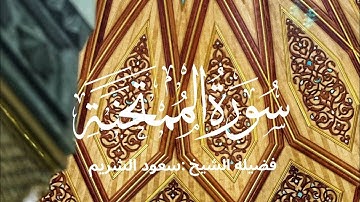 سورة الممتحنة كاملة لفضيلة الشيخ :سعود الشريم 🌴