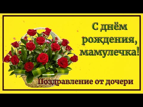 С днем рождения, мамулечка!!! Поздравление от дочери
