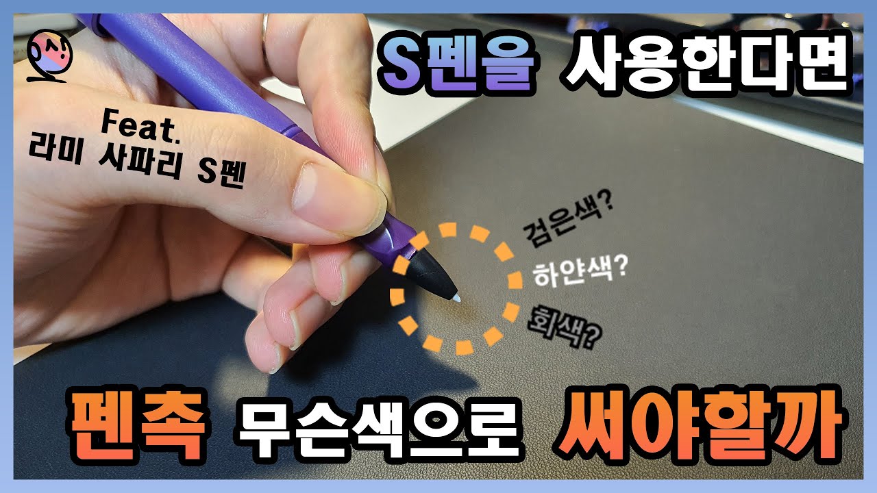 S펜을 사용한다면, 무슨 펜촉을 써야할까? - 갤럭시 탭/갤럭시 노트/라미 사파리 S펜 - YouTube S펜을 사용한다면, 무슨 펜촉을 써야할까? - 갤럭시 탭/갤럭시 노트/라미 사파리 S펜 - Youtube