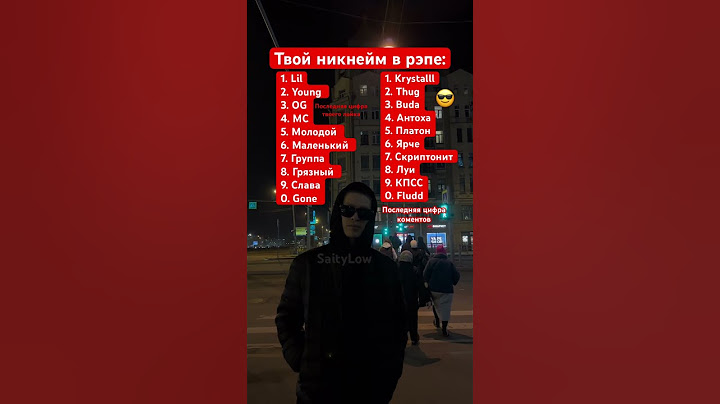 Какой у тебя ник в рэпе? 😎 Мое сообщество с музыкой в VK: SaityLow