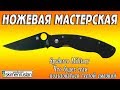 НОЖЕВАЯ МАСТЕРСКАЯ 🔪 Spyderco Military Что будет если пользоваться густой смазкой