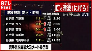 【津波警報・注意報】岩手の様子は…中継