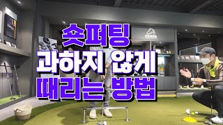 숏퍼팅 과하지 않게 때리는 방법. 5타 줄이는 지름길