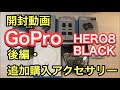 GoPro HERO8 BLACK｜初心者が購入&開封！後編／追加購入アクセサリー