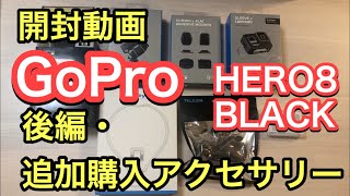 GoPro HERO8 BLACK｜初心者が購入&開封！後編／追加購入アクセサリー