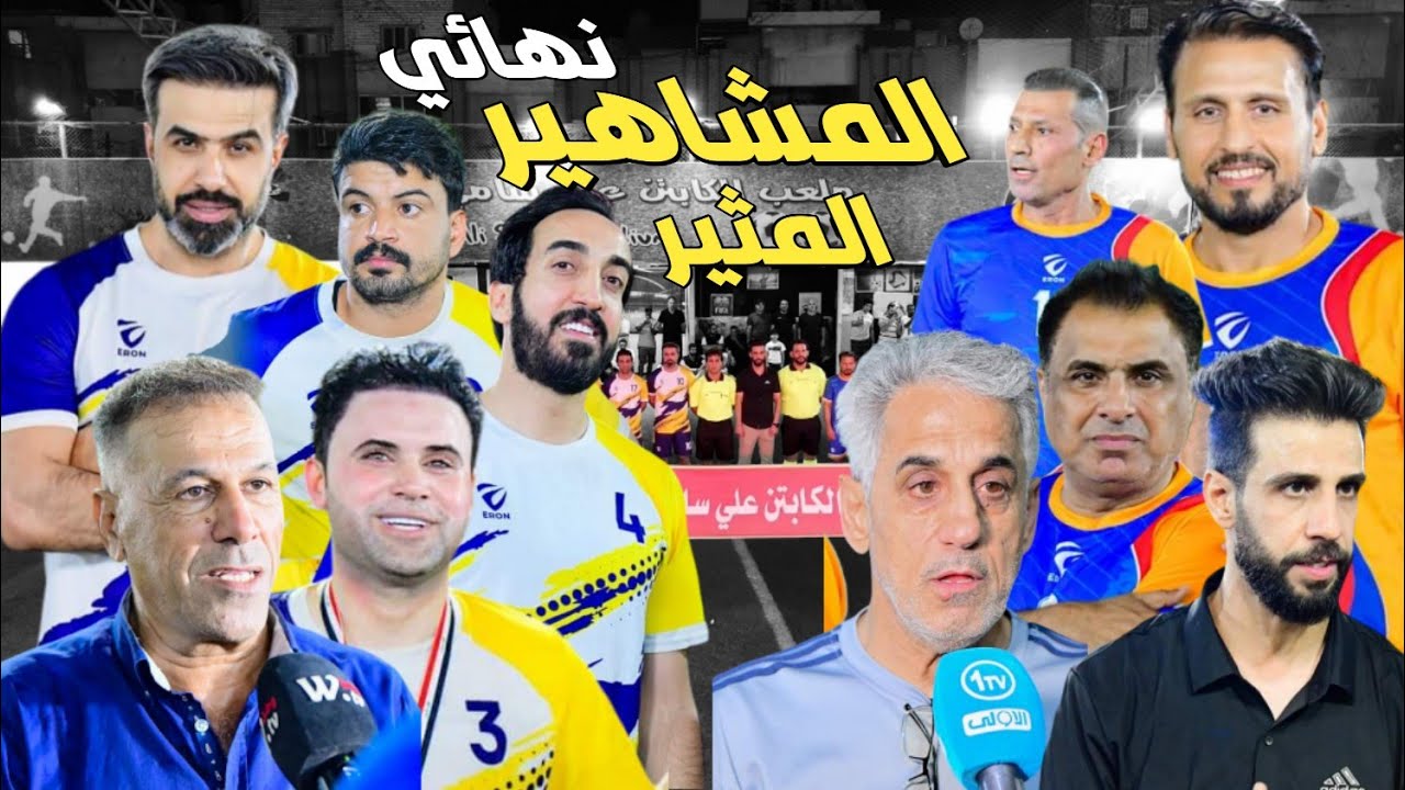 نهائي المشاهير المثير 🔥 حبيب جعفر VS غسان اسماعيل 🏟 ملعب الكابتن علي سامي | النسخة الأولى 2024