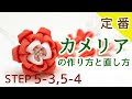 定番！【カメリアの作り方と直し方】 Kanzashi flower つまみ細工の作り方　STEP5-3,5-4
