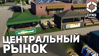 видео: ЦЕНТРАЛЬНЫЙ РЫНОК в ОЛЬХОМОРСКЕ в Cities Skylines 2 картинка: ЦЕНТРАЛЬНЫЙ РЫНОК в ОЛЬХОМОРСКЕ в Cities Skylines 2