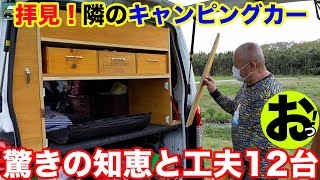 アイデアと工夫が満載！キャンピングカー12台を一気に拝見！自作軽キャンから定番ハイエース、キャブコンにトレーラーまで！！