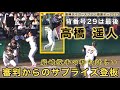 『高橋 遥人投手 サプライズ復活当番ノーカット』岩崎投手の粋な計らい 背番号29で登場 育成契約129 阪神タイガースファン感謝デー 2023年11月25日