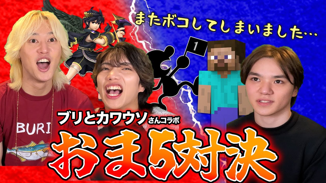 実力差がありすぎるおま5、初コラボなのに企画倒れ…【ブリとカワウソさんコラボ】