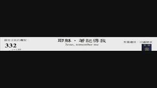 PCT 2009 聖詩合唱 332 耶穌，著記得我
