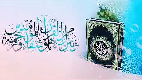 《وننزل من القرآن ما هو شفاء ورحمة للمؤمنين 》 || القارئ المغربي أيوب الفرجي. #القرآن_شفاء