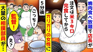 焼肉食べ放題で店長に米３キロ完食してから注文しろと言われた。すぐに相撲部の部員に連絡し、集結させた結果