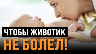 видео: КОЛИКИ У РЕБЁНКА. Что делать и как лечить ? А так же рушим МИФЫ о коликах. картинка: КОЛИКИ У РЕБЁНКА. Что делать и как лечить ? А так же рушим МИФЫ о коликах.
