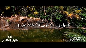 سورة المطففين " مكتوبة " مشاري راشد العفاسي