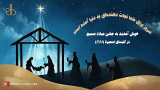 Download Lagu همه شما دعوتید - جشن کریسمس در کلیسای اسمیرنا- تولد منجی آسمانی و شاه عشق مبارک باد MP3