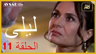 المسلسل التركي ليلى الحلقة 11