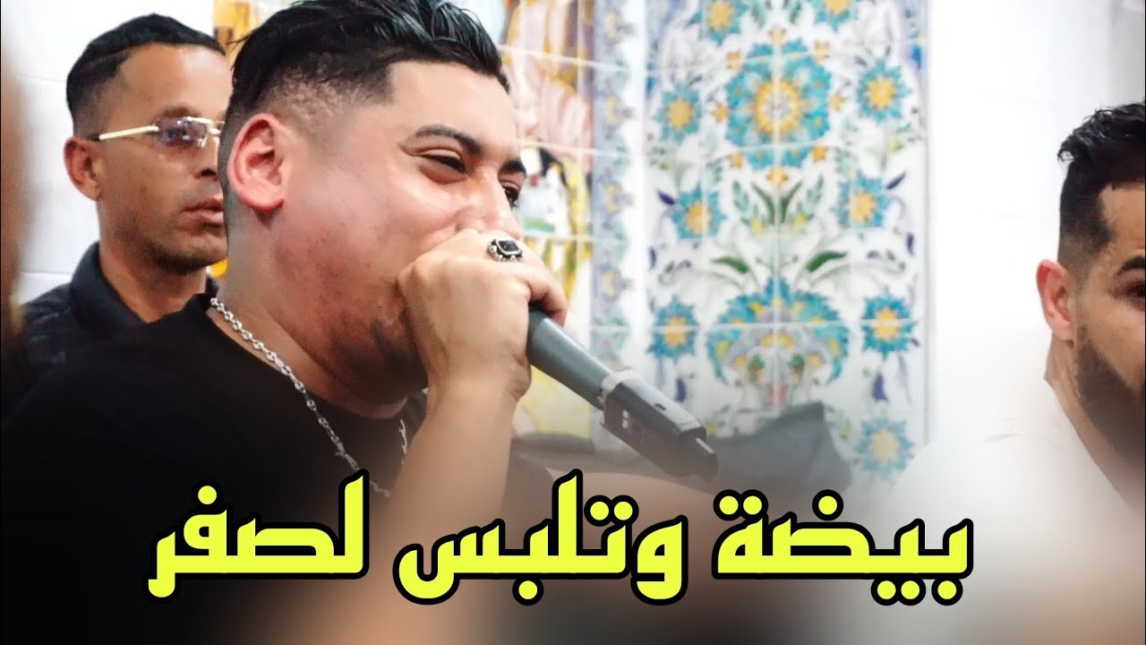 بيضة وتلبس لصفر 🥰 يبدع شيخ علي مجاجي لايف 2024  jadid Cheikh Ali madjadji byda wtlbslm lasfar