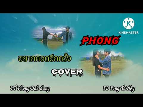 อยากกอดอีกครั้ง|ຢາກກອດອີກຄັ້ງ|_ Cover by Phong Dak dung