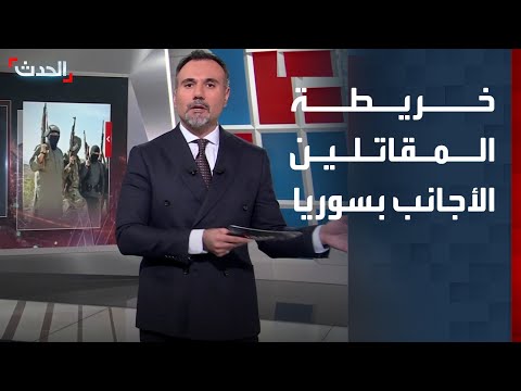 خريطة توضح تموضع وقوة المقاتلين الأجانب في سوريا