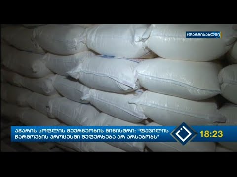 აჭარის სოფლის მეურნეობის მინისტრის ინფორმაციით, ფქვილის წარმოების პროცესში შეფერხება არ არსებობს