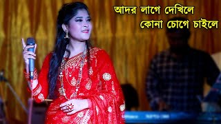 আদর লাগে দেখিলে কোনা চোগে চাইলে | শিল্পী সমিরার সেরা আঞ্চলিক গান | Singer Somira | Singer Parvez