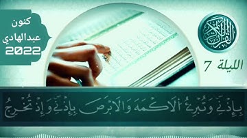 القارئ عبد الهادي كنون تراويح الليلة السابعة من رمضان 1443  ( سورة حم )