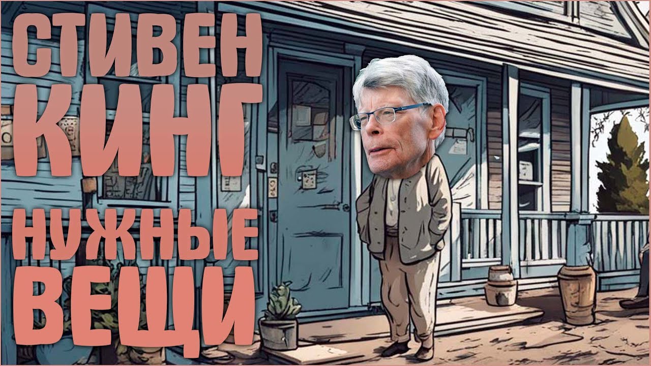 Стивен Кинг - Нужные вещи | О чём книга - YouTube