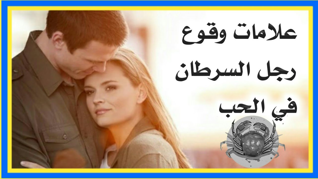 علامات وقوع رجل برج السرطان في الحب | إكتشفيها الأن ؟