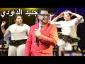 عبدالله الداودي الليلة مباركة مسعودة عايشة أجمل الاغاني الشعبية Abdellah Daoudi Kachkoul Chaabi عبدالله الداودي الليلة مباركة مسعودة عايشة أجمل الاغاني الشعبية Abdellah Daoudi Kachkoul Chaabi