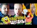 Вызов - Квадратные штаны