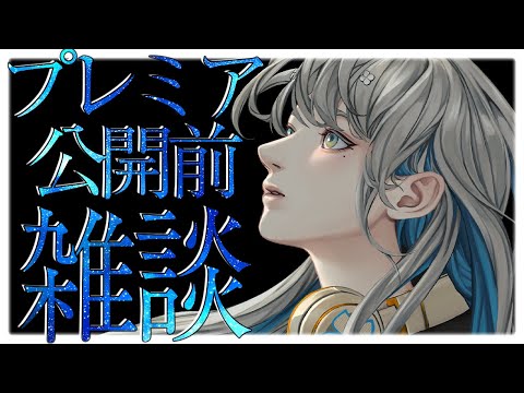 #雑談 #zatsudan  🔴 プレミア公開前 一緒に待機雑談