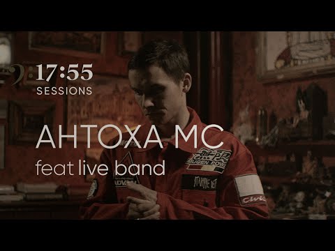 видео: Антоха МС feat. Live Band | 17:55 sessions