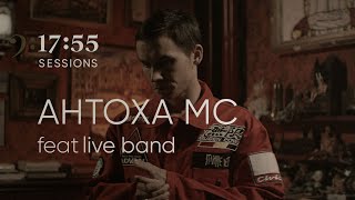 Антоха МС feat. Live Band | 17:55 sessions