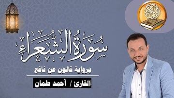 سورة الشعراء كاملة برواية قالون عن نافع القارئ / أحمد طمان Surat Ash Shu’raa - Ahmed Taman