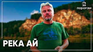 видео: Путешествие по берегам реки Ай | За порогом картинка: Путешествие по берегам реки Ай | За порогом