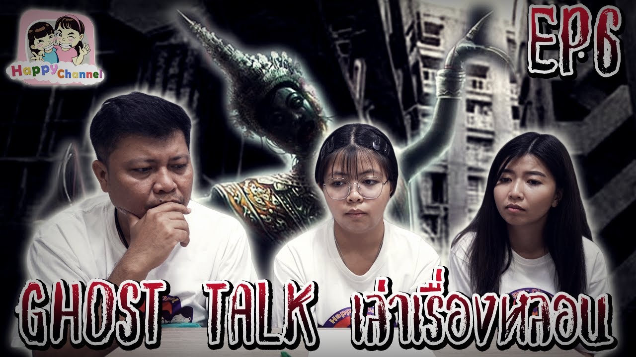 GHOST TALK เล่าเรื่องหลอน EP6 พี่ฟิล์ม น้องฟิวส์ Happy Channel - YouTube