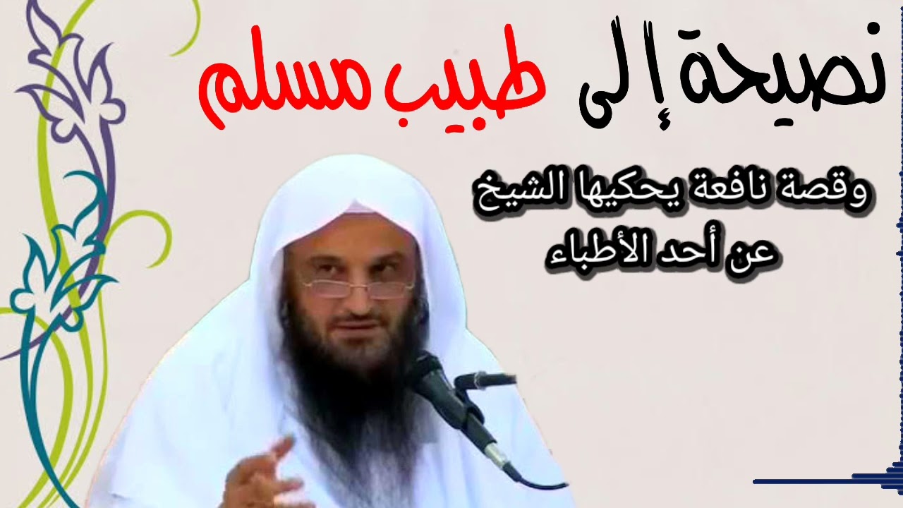 فائدة جليلة ينبغي لكل طبيب ومن يشتغل مداواة الناس أن يسمعها فهي نافعة جدا في بابها عبد الرزاق البدر