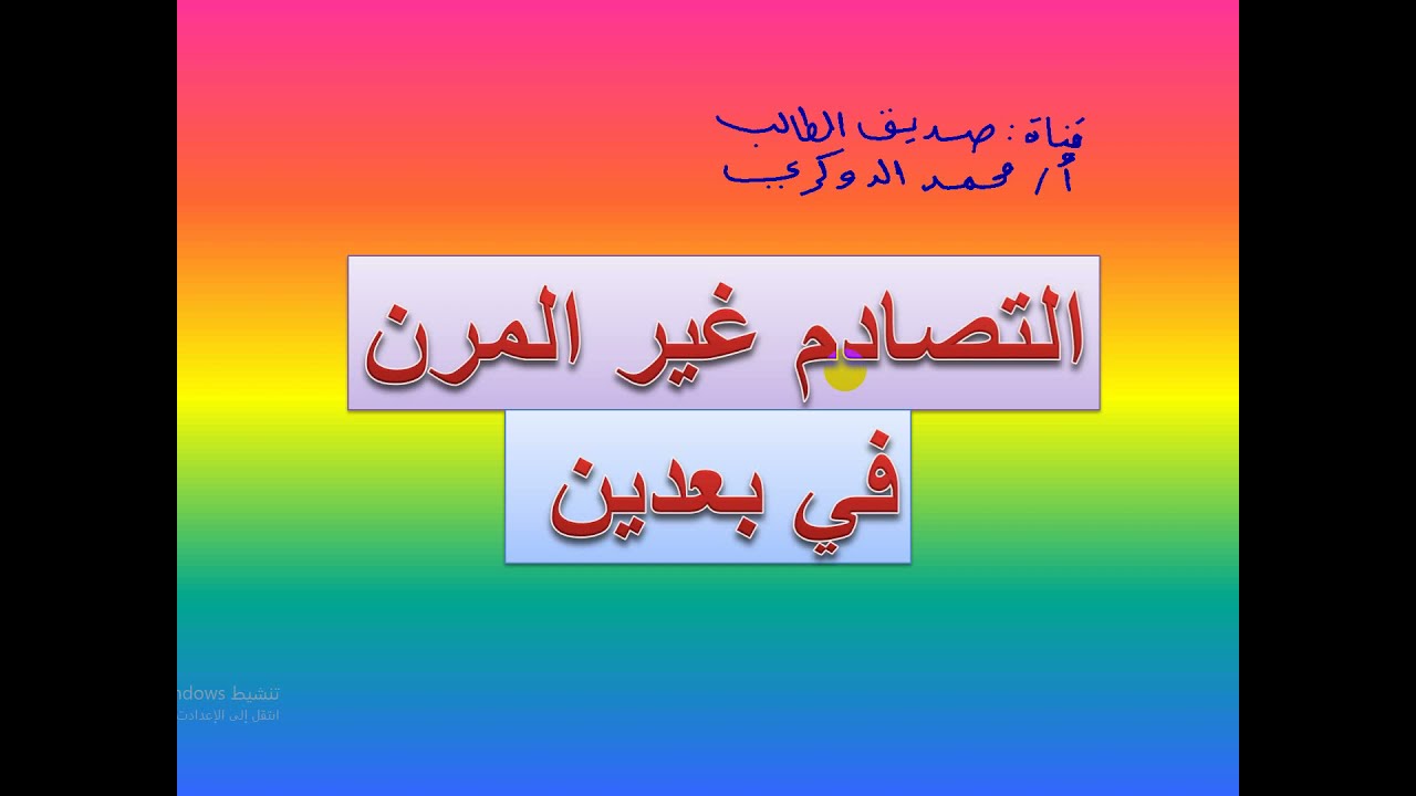 التصادم غير المرن في بعدين     ( 1  )