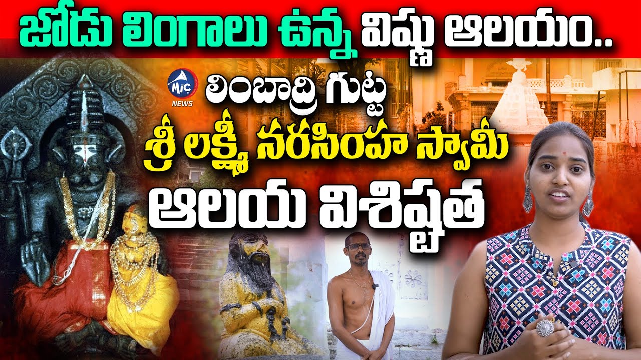 లింబాద్రి గుట్ట ఆలయ విశిష్టత | Limbadri Gutta Narasimha Swamy Temple Bheemgal | Nizamabad | Mic TV