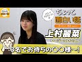 3名でお待ちの〇〇様~!【上村麗菜】/ちょっと面白い話~君に伝えたい物語Season3~