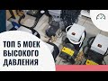 Топ 5 лучших моек высокого давления! Рейтинг 2022 года! Какую выбрать?